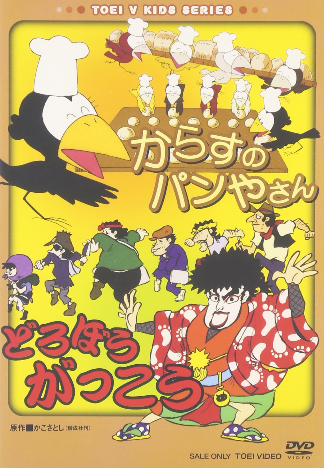 Amazon.co.jp: からすのパンやさん/どろぼうがっこう [DVD] : 宝亀克寿