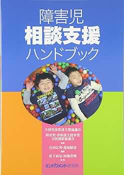 相談支援専門員ハンドブック 障害者自立支援法対応 ２００８/日総研出版/藤園秀信（単行本） Amazon.co.jp: 相談支援専門員ハンドブック 2008―障害者自立支援