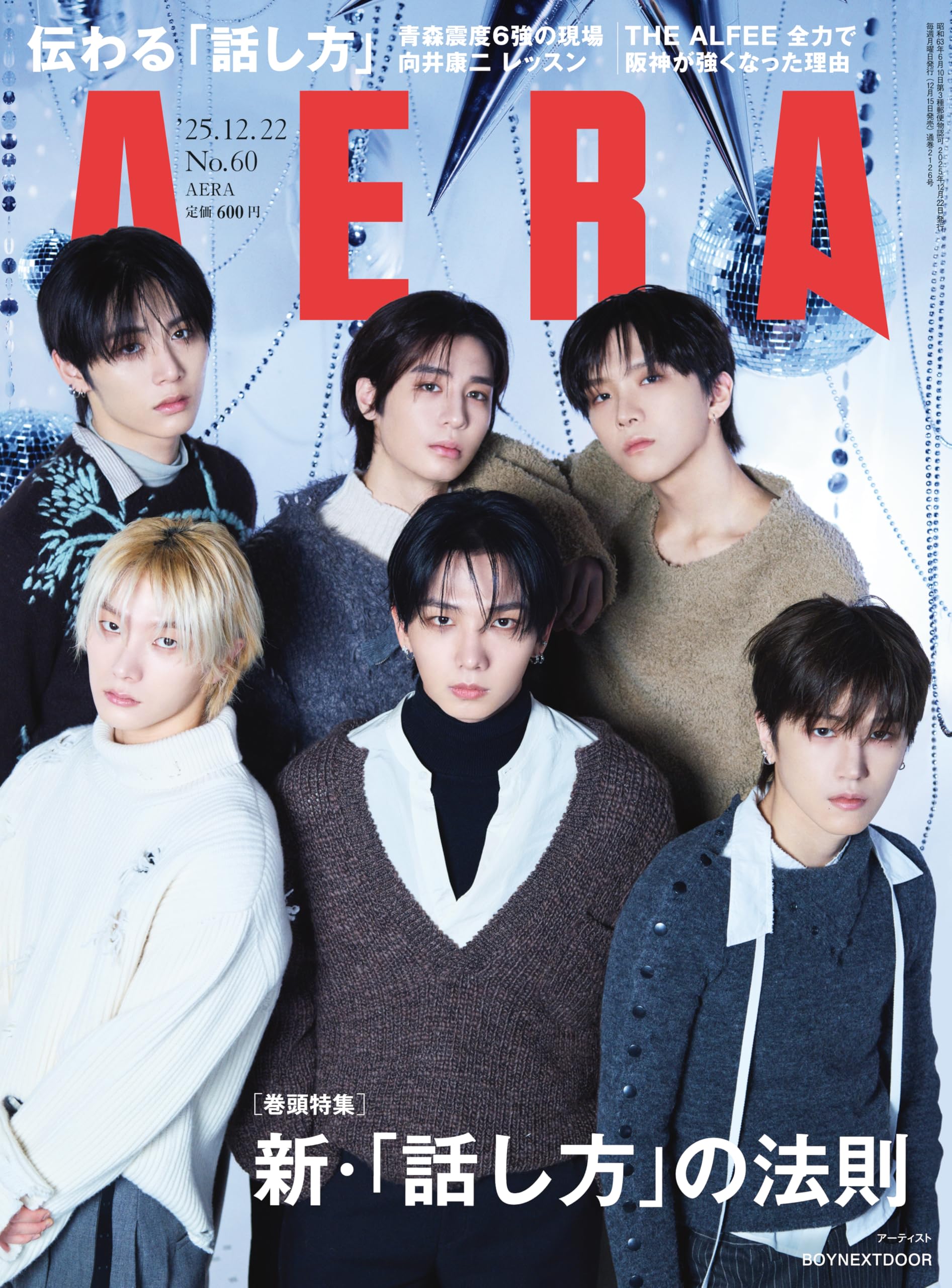 AERA (アエラ) 2025年 12/22 号【表紙：BOYNEXTDOOR】 [雑誌] | 朝日