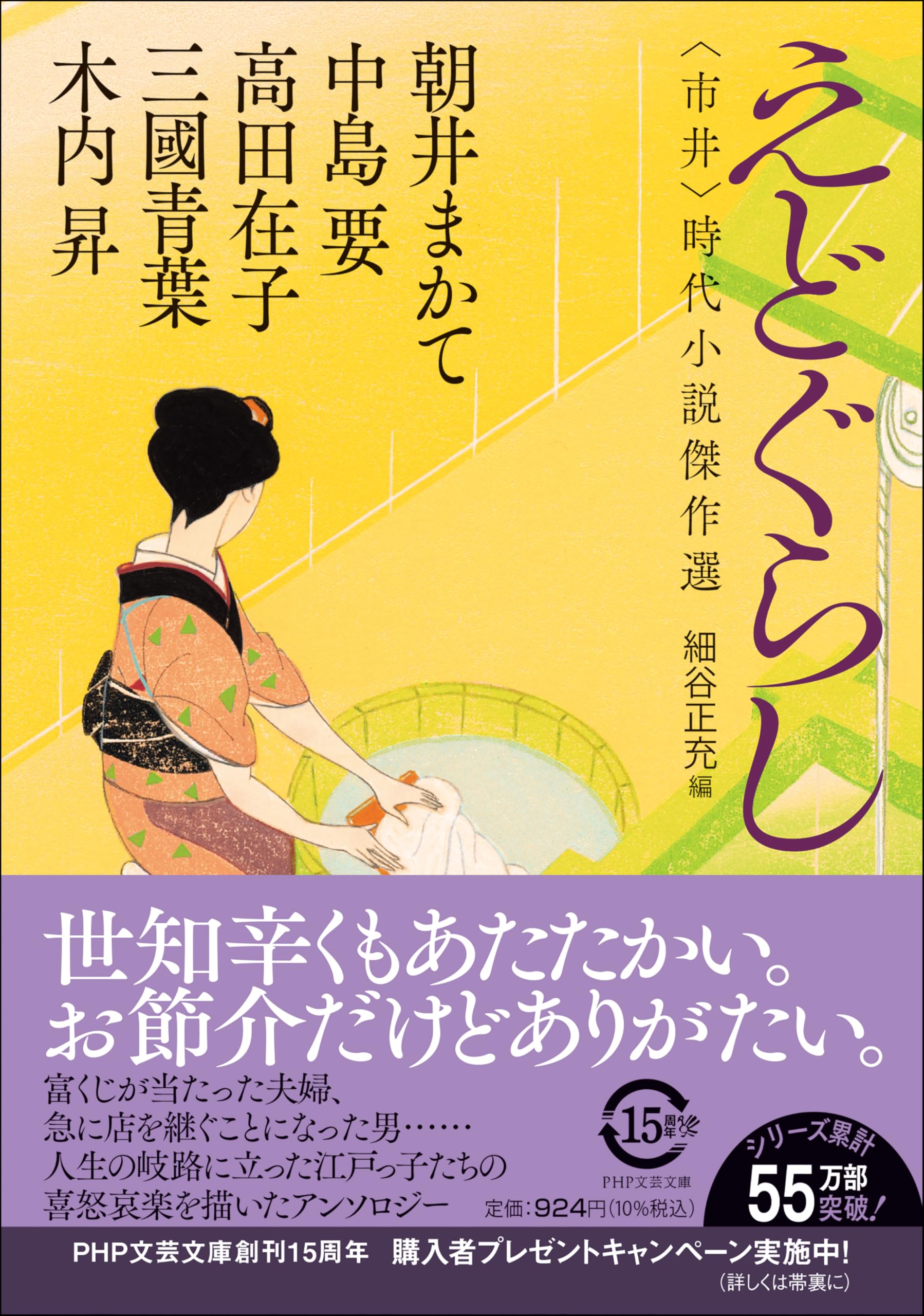 Amazon.co.jp: えどぐらし 〈市井〉時代小説傑作選 (PHP文芸文庫