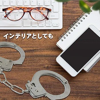 Amazon.co.jp: 逮捕しちゃうぞ! 本物そっくり手錠 手錠 おもちゃ