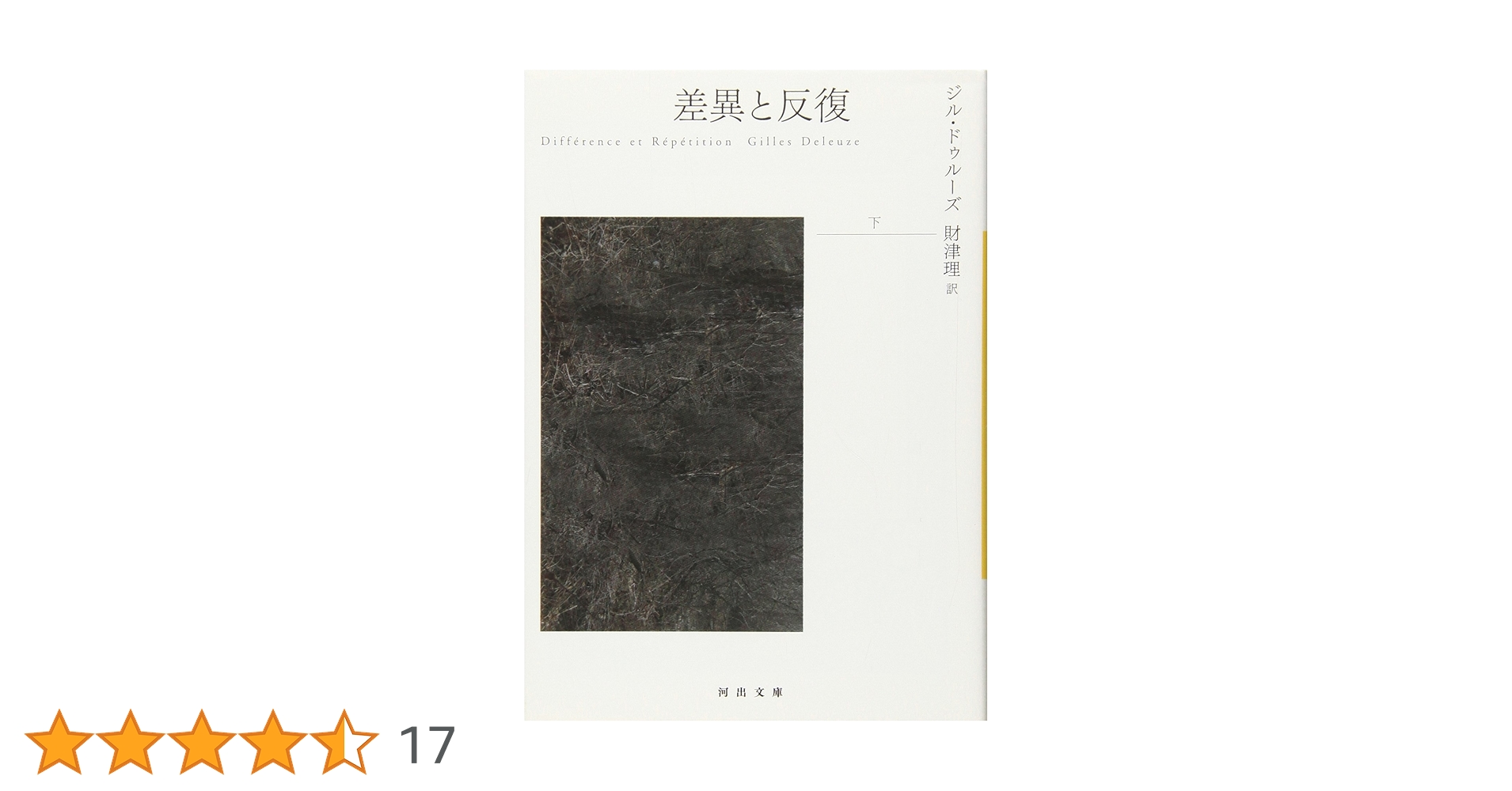 差異と反復 下 (河出文庫 ト 6-8) | ジル ドゥルーズ, Deleuze