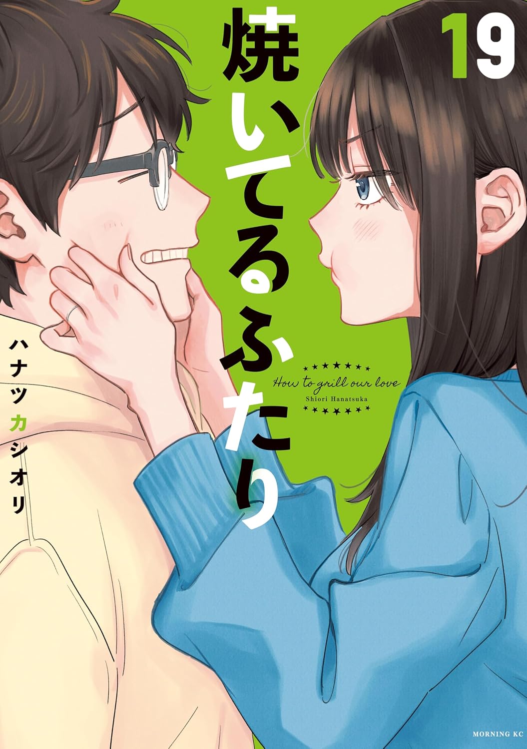 焼いてるふたり（１９） (モーニングコミックス)