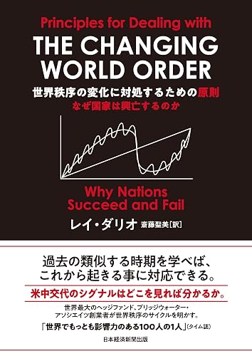 世界秩序の変化に対処するための原則 なぜ国家は興亡するのか (日本経済新聞出版)
