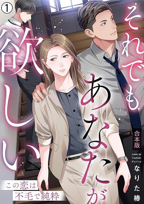 『それでもあなたが欲しい～この恋は不毛で純粋～【合本版】(1)』の表紙イラスト 電子書籍 漫画