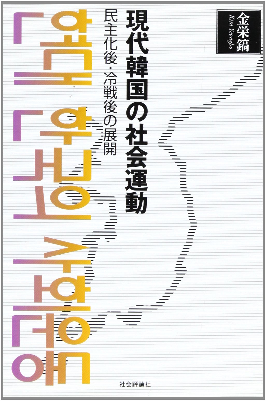 現代韓国の社会運動: 民主化後・冷戦後の展開 | 金 栄鎬 |本 | 通販