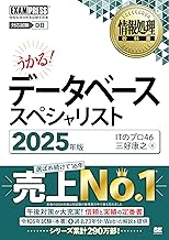 情報処理教科書 データベーススペシャリスト 2025年版