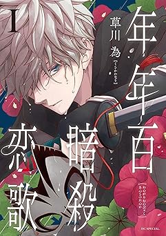 年年百暗殺恋歌