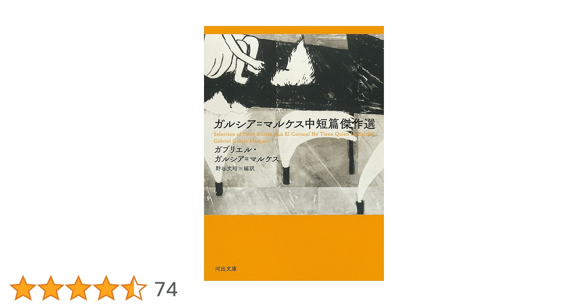 Amazon.co.jp: ガルシア＝マルケス中短篇傑作選 (河出文庫