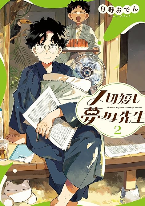 『〆切短し夢みよ先生　２』の表紙イラスト 電子書籍 漫画