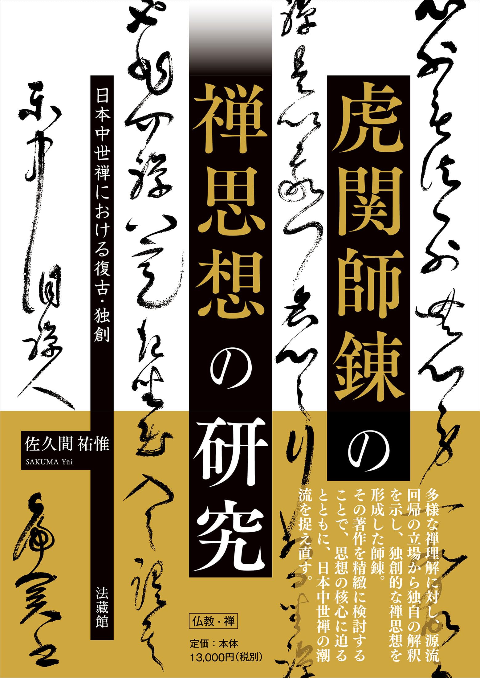 虎関師錬の禅思想の研究 | 佐久間祐惟 |本 | 通販 | Amazon