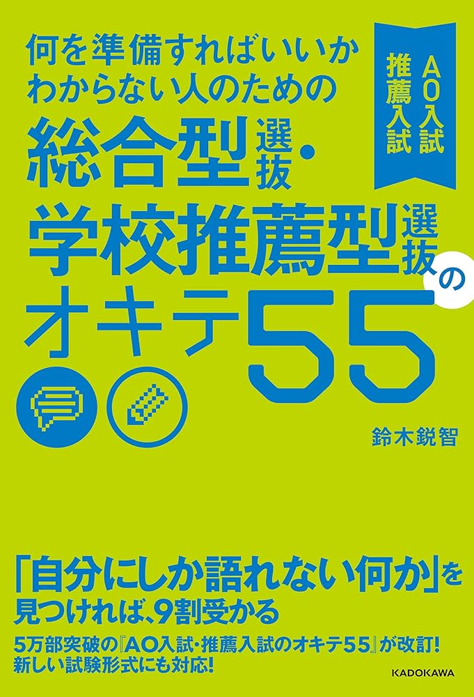何を書けばいいかわからない人のための 小論文のオキテ55 何を準備すればいいかわからない人のための 総合型選抜・学校