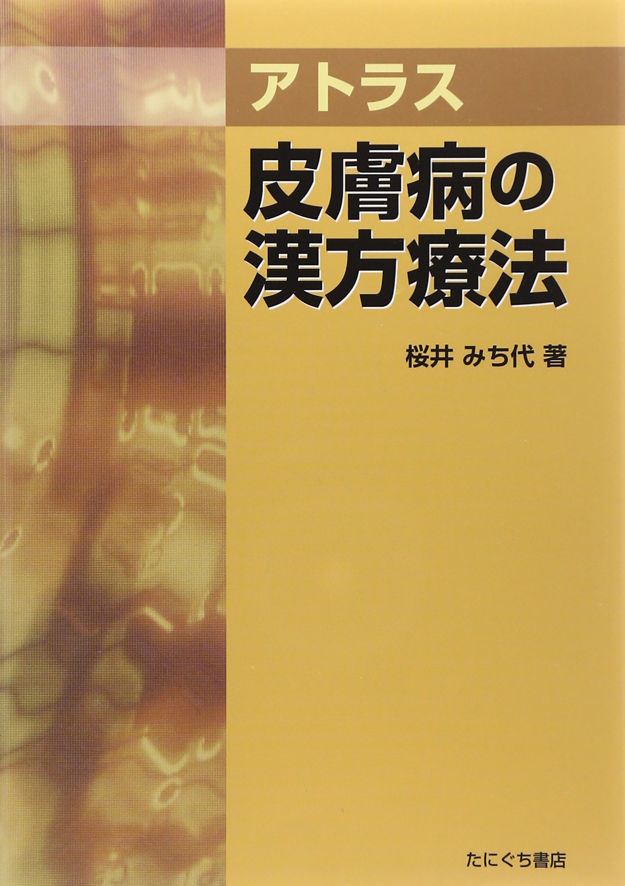 アトラス皮膚病の漢方療法 | 桜井 みち代 |本 | 通販 | Amazon