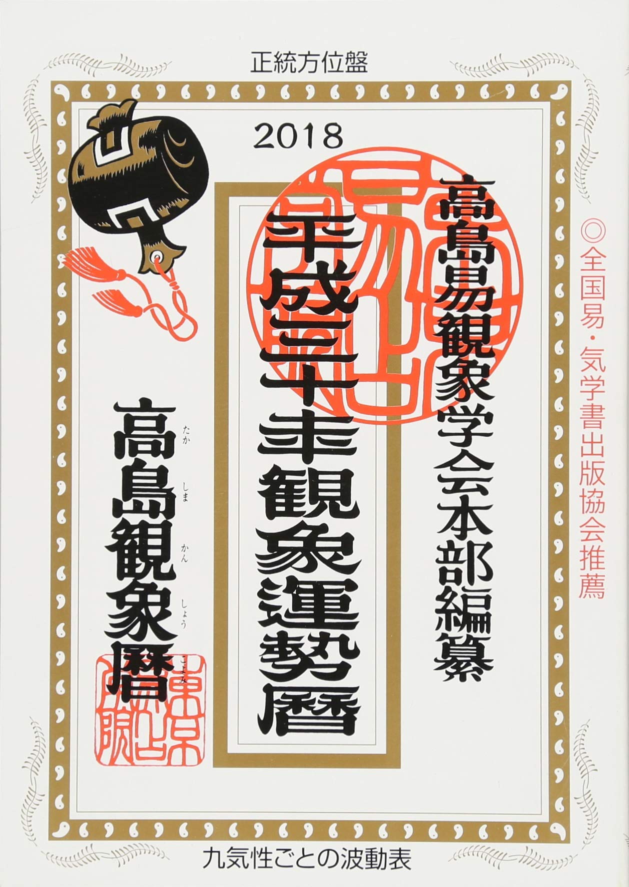 Amazon.co.jp: 観象運勢暦 平成30年 : 高島易観象学会本部, 佐藤