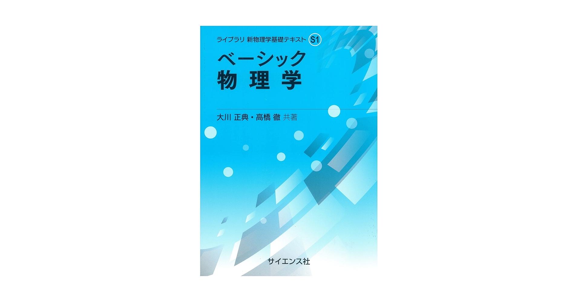 ベーシック 物理学 (ライブラリ新物理学基礎テキスト S 1) | 大川 正典