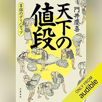  天下の値段 享保のデリバティブ: 文藝春秋 