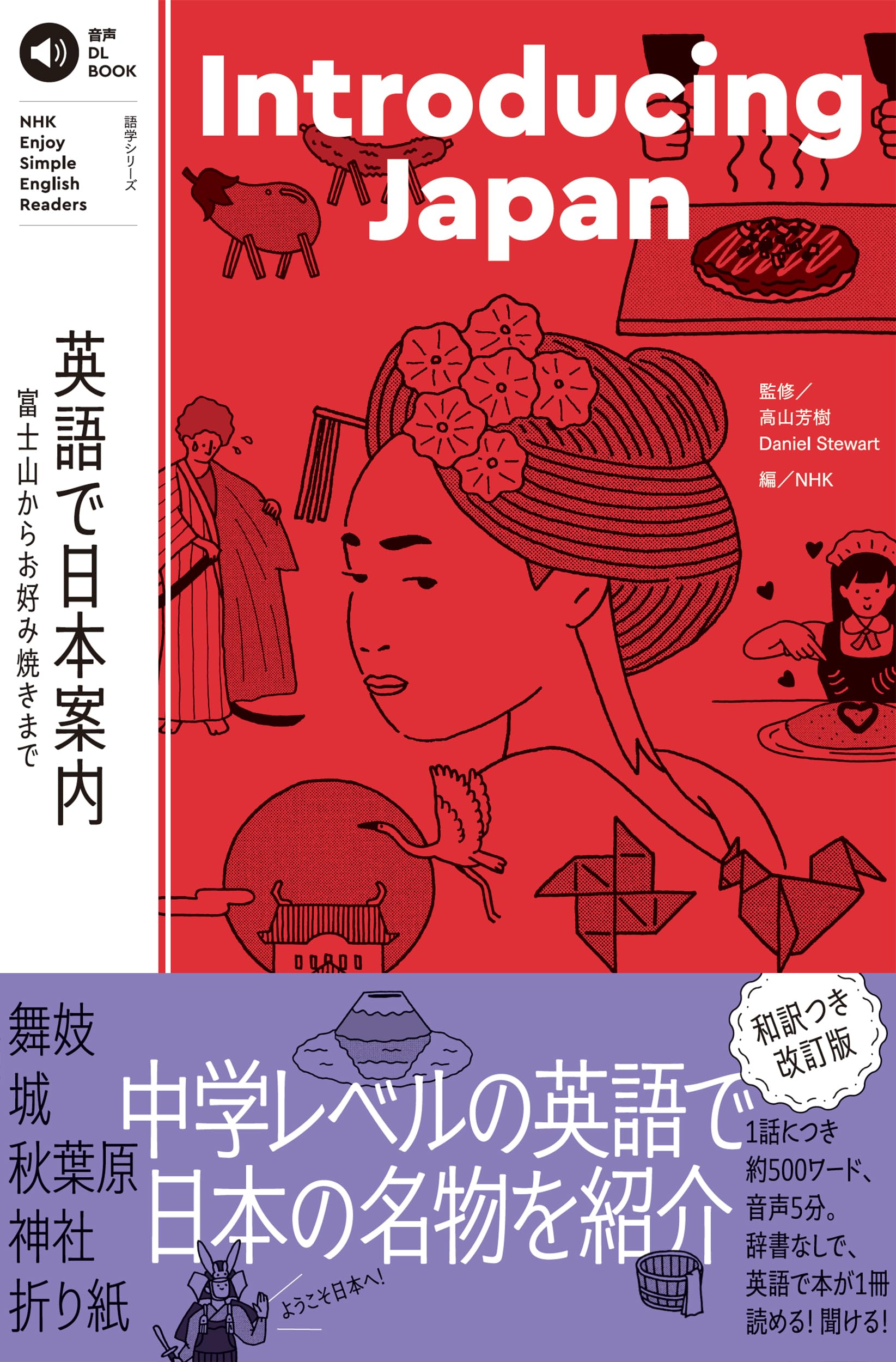 音声DL BOOK NHK Enjoy Simple English Readers Introducing Japan