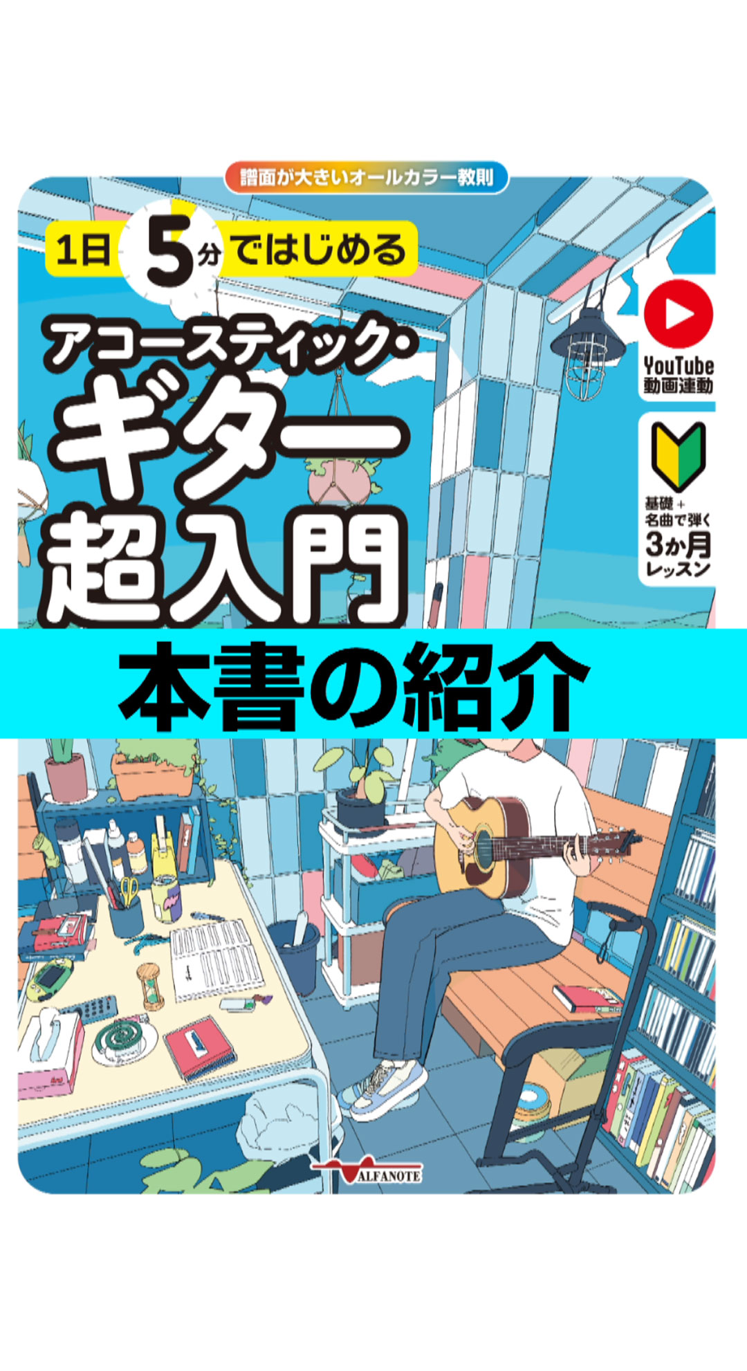 1日5分ではじめるアコースティック・ギター超入門[新装改訂版]～基礎+