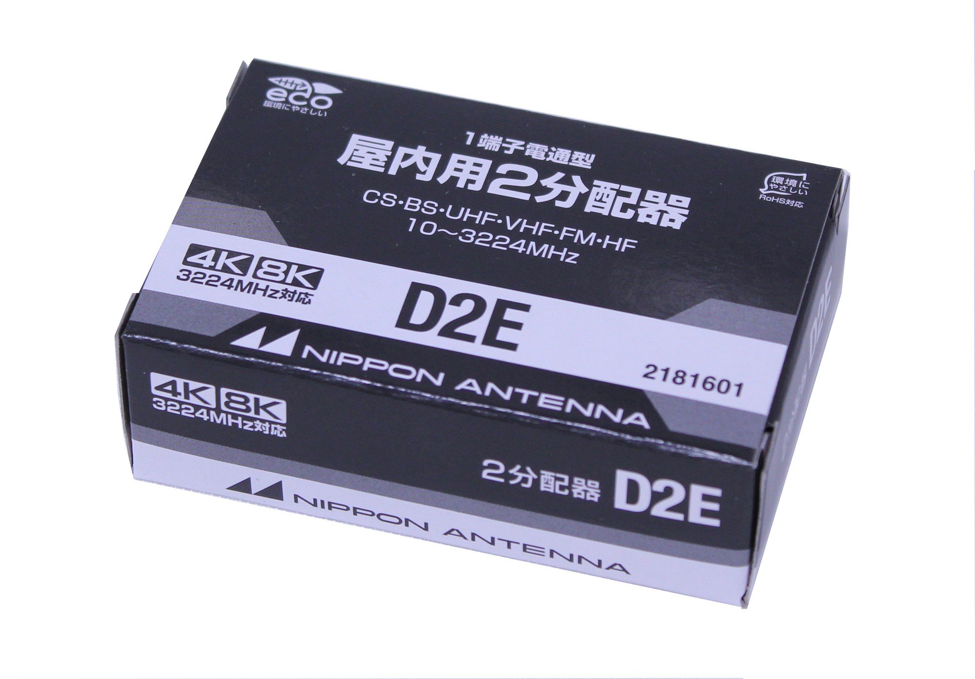 分配器　D2E　日本アンテナ 19個 3.2GHz対応 2分配器 バルク仕様 D2E(10): テレビ受信用機器