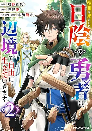 [船野真帆x丘野優x布施龍太] 役目を果たした日陰の勇者は、辺境で自由に生きていきます 第01-02巻