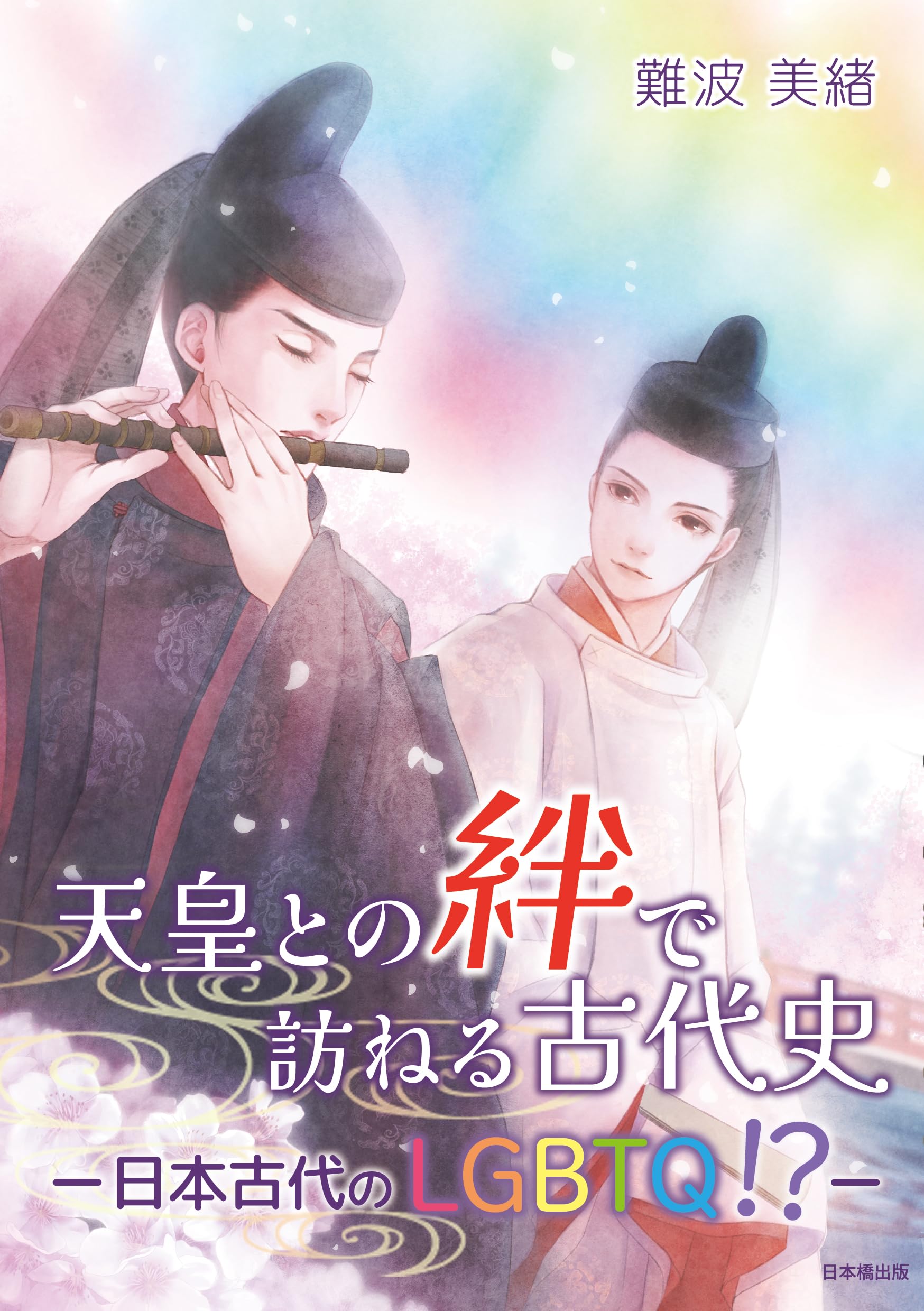 天皇との絆で訪ねる古代史 ―日本古代のLGBTQ！？― | 難波美緖 |本