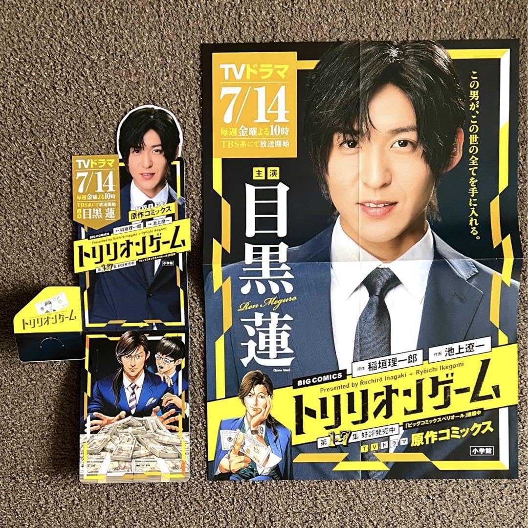  Man 目黒蓮　トリリオンゲーム　ぬい　ポスター 主演 目黒蓮 💰トリリオンゲーム💸 佐野くんからの誕生日