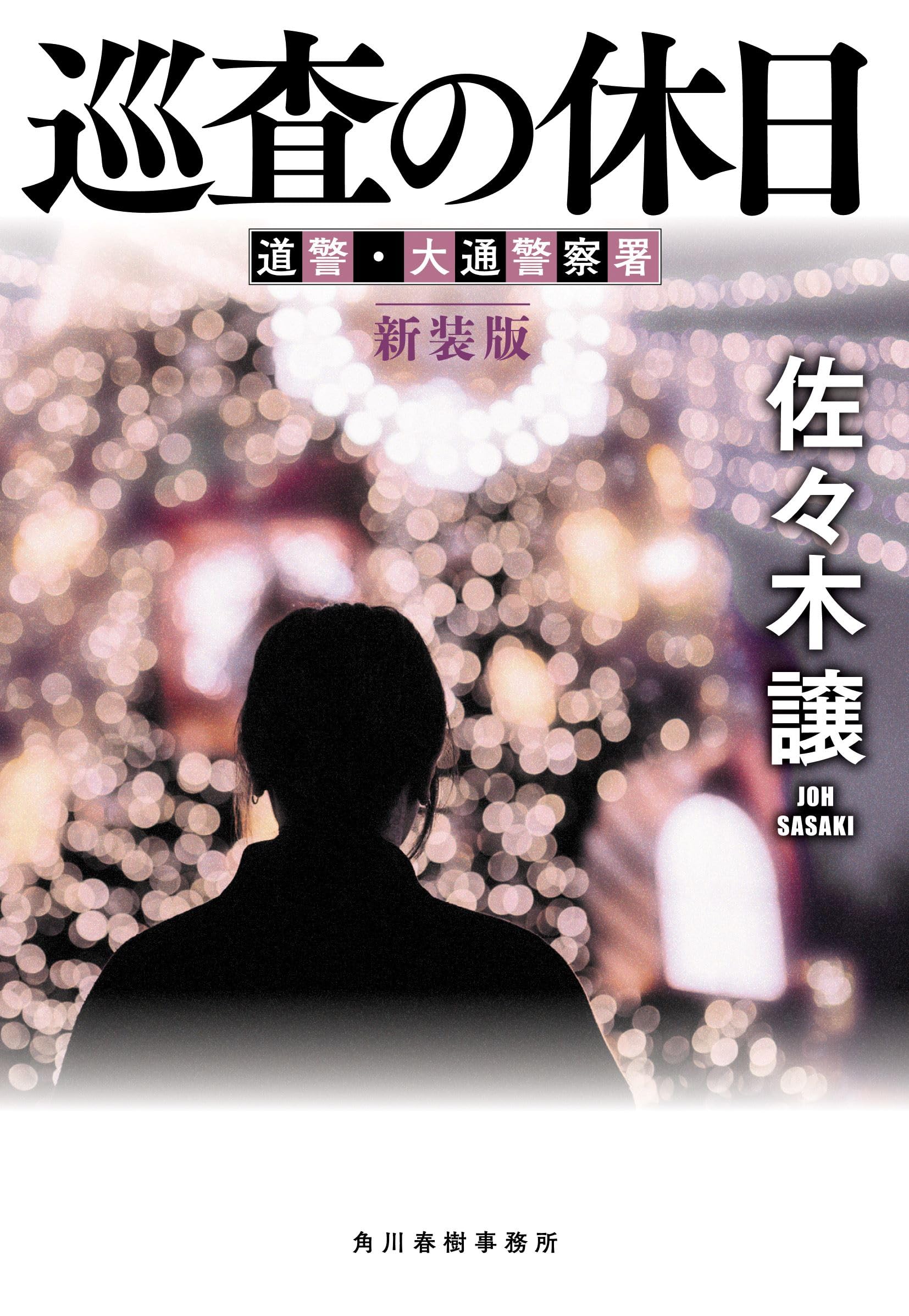 Amazon.co.jp: (新装版)巡査の休日 (ハルキ文庫 さ 9-17) : 佐々木 譲: 本