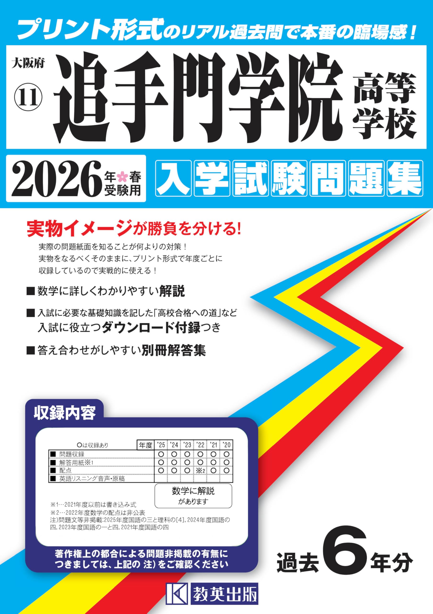 追手門学院高等学校 入学試験問題集 2026年春受験用（プリント形式の