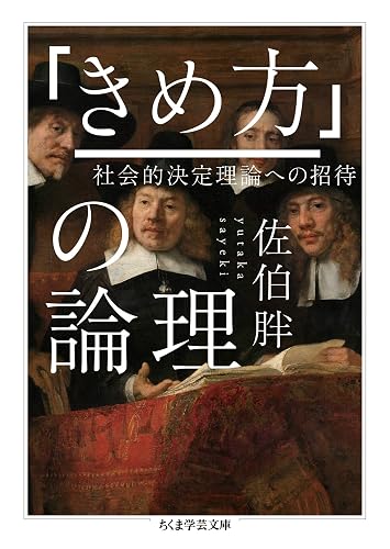 「きめ方」の論理　──社会的決定理論への招待 (ちくま学芸文庫)