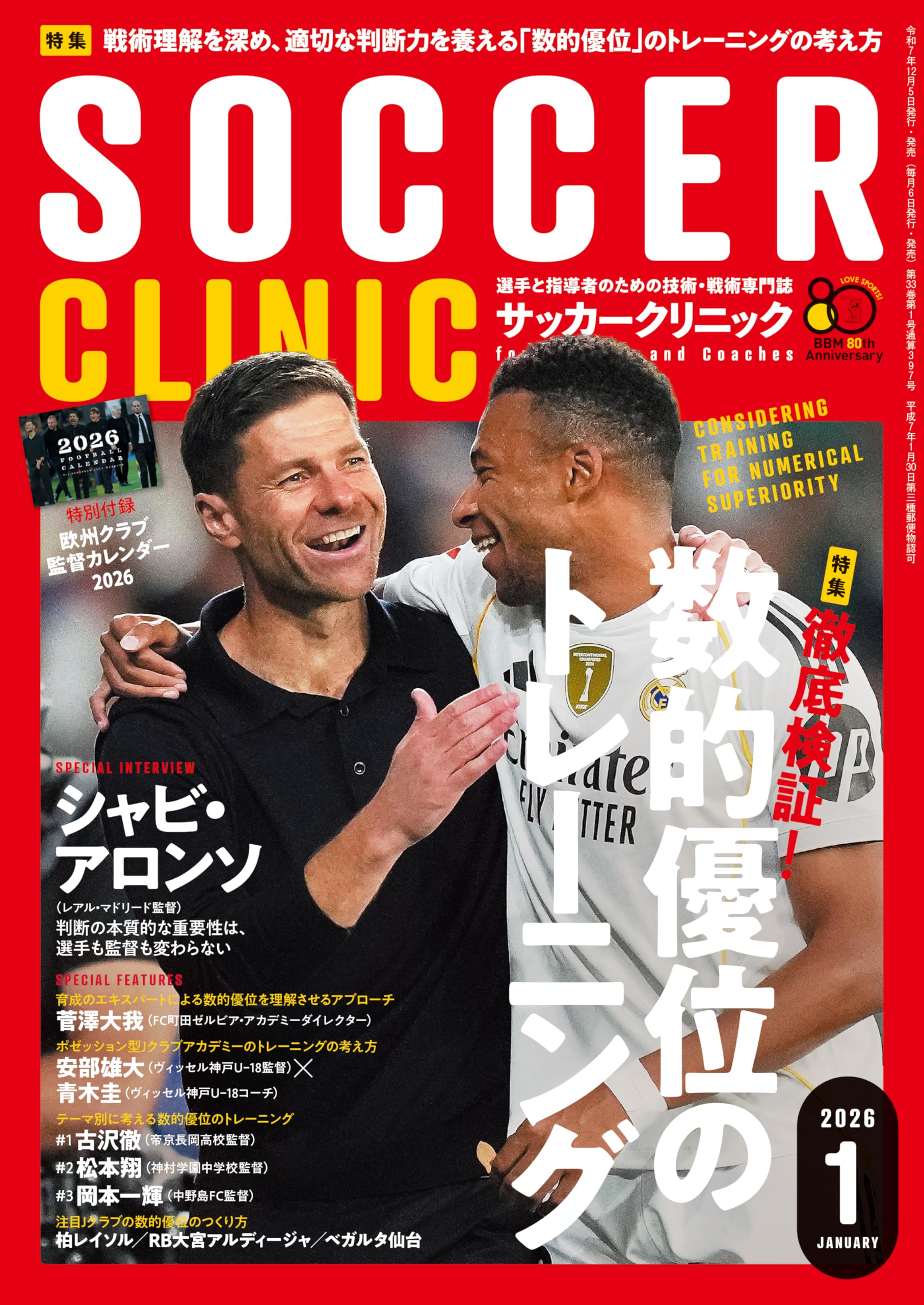 サッカークリニック 2026年 01 月号 [雑誌](徹底検証! 数的優位の