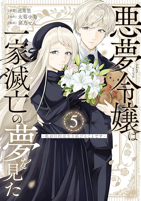 『悪夢令嬢は一家滅亡の夢を見た　～私の目的は生き延びることです～（５）』の表紙イラスト 電子書籍 漫画