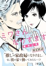 ミワさんなりすます【単話】（１３１） (ビッグコミックス)