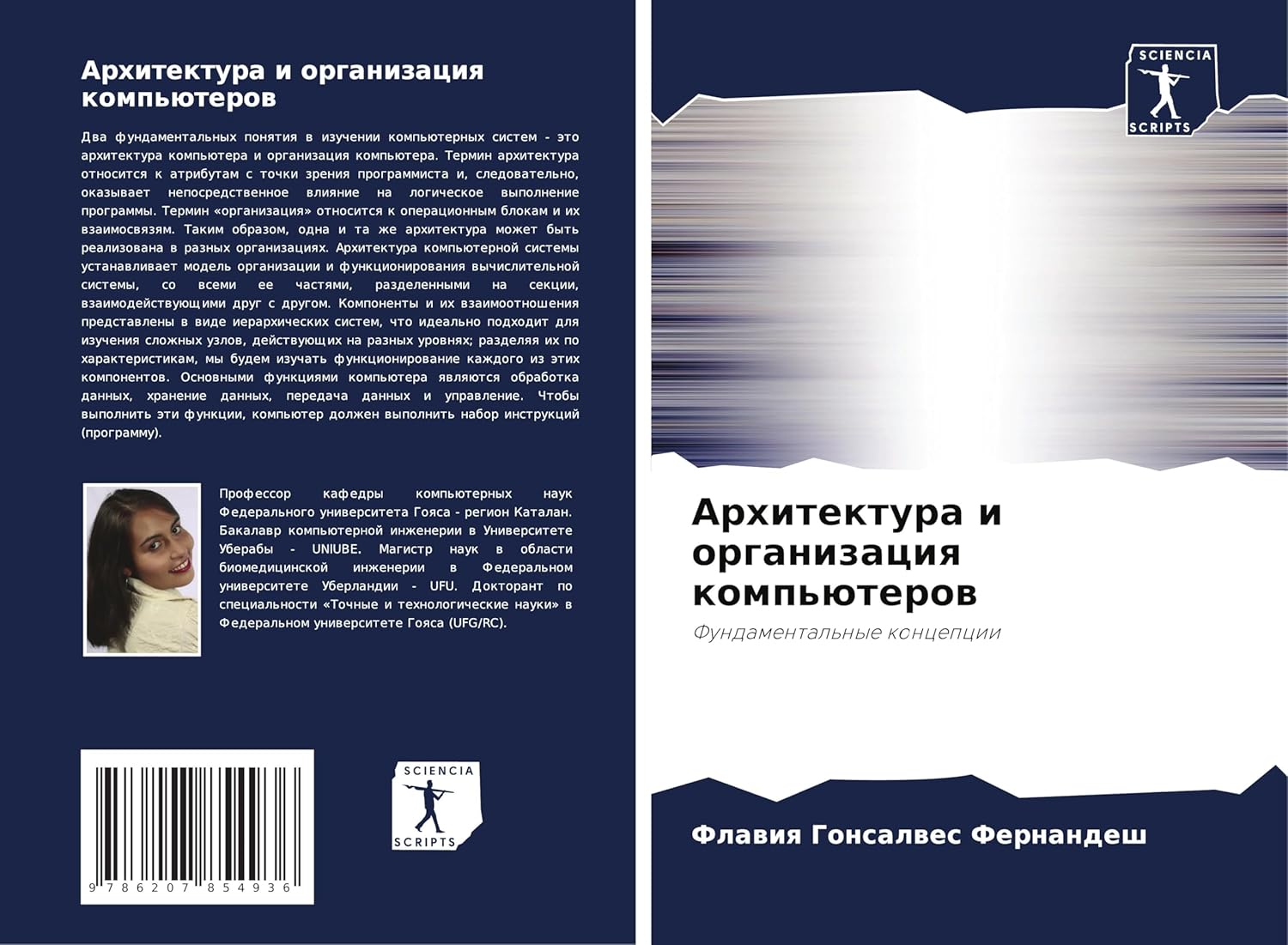 Архитектура и организация компьютеров: Fundamental'nye koncepcii