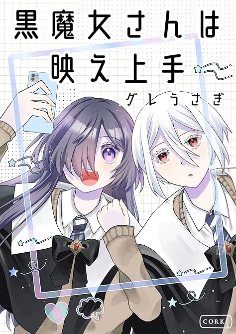 『黒魔女さんは映え上手』の表紙イラスト 電子書籍 漫画