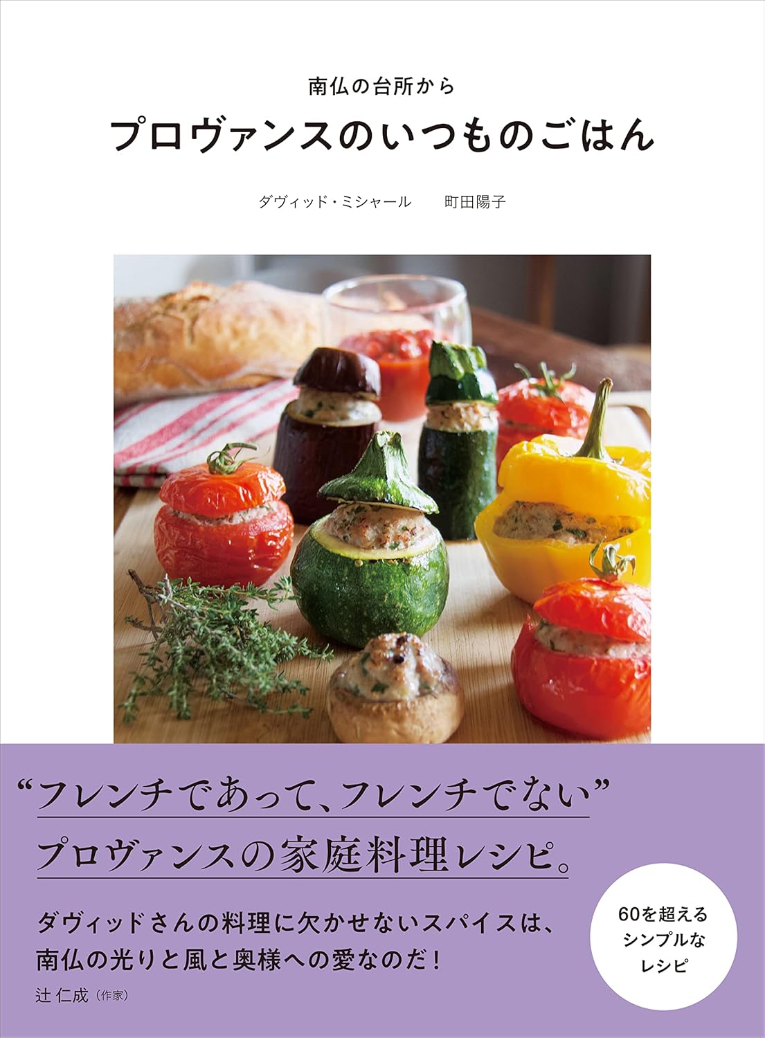 プロヴァンスのいつものごはん (旅のごはんBOOK)