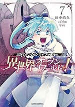 現代ダンジョンライフの続きは異世界オープンワールドで！ 7 (ガルドコミックス)