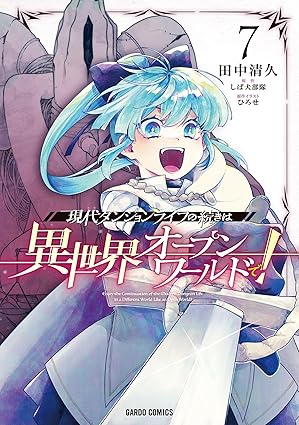 現代ダンジョンライフの続きは異世界オープンワールドで！ 7 (ガルドコミックス)