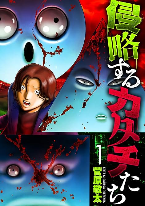 『侵略するカタチたち　1巻』の表紙イラスト 電子書籍 漫画