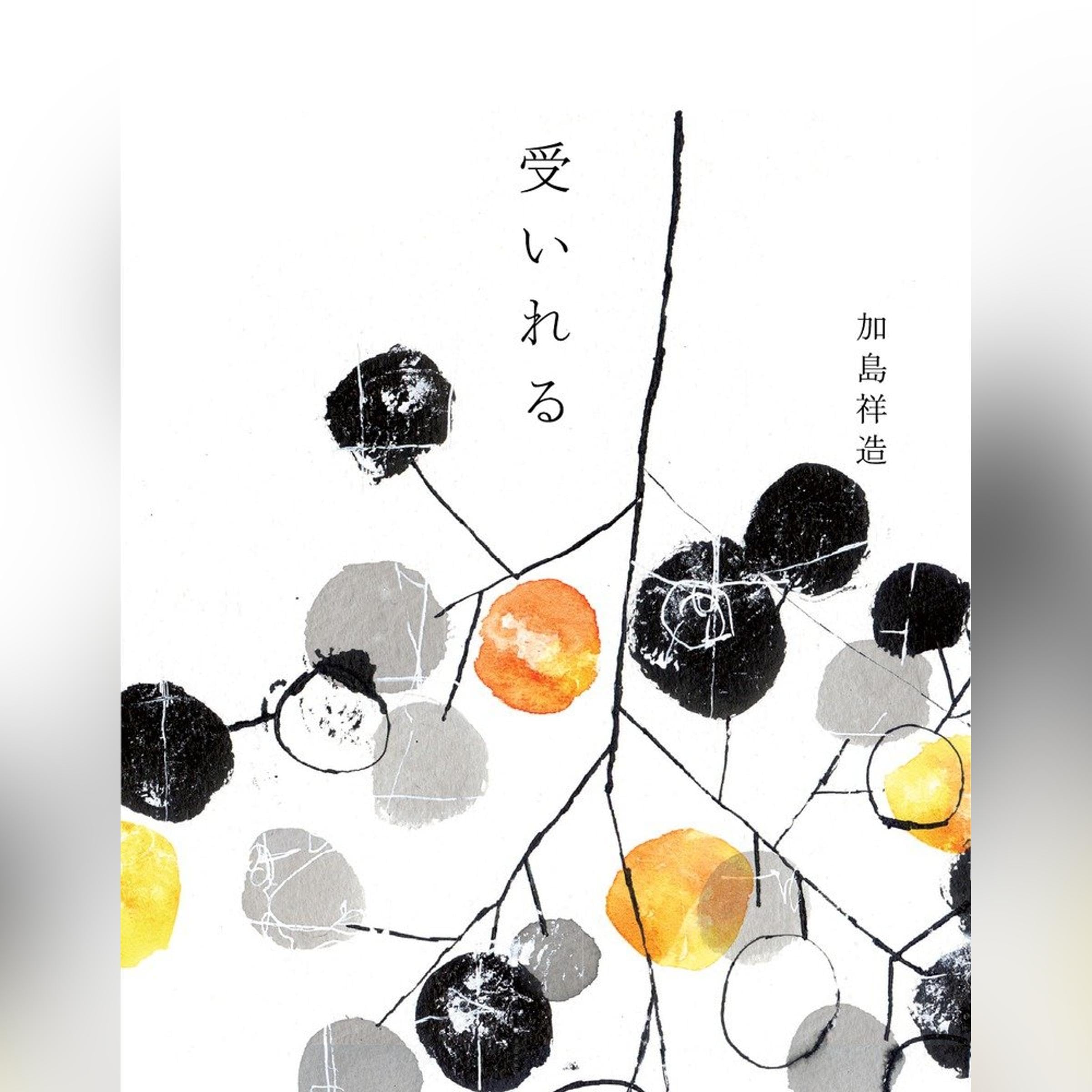 加島祥造 thank110 加島祥造 thank110 Amazon.co.jp: タオにつながる (朝日文庫