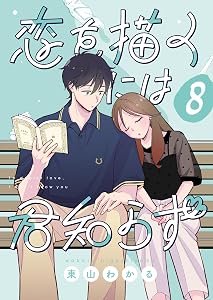 恋を描くには君知らず【連載版】 8