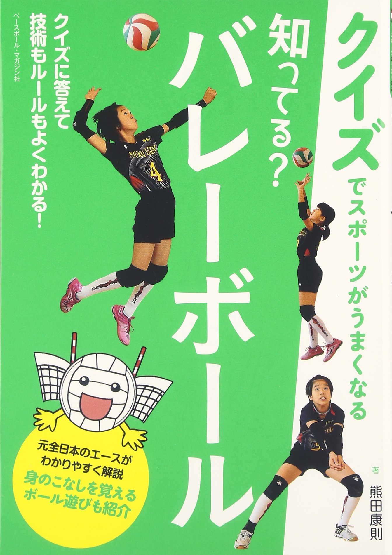 知ってる バレーボール クイズでスポーツがうまくなる 熊田 康則 本 通販 Amazon