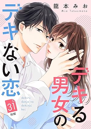 デキる男女のデキない恋　［ｃｏｍｉｃ　ｔｉｎｔ］　分冊版（３１）