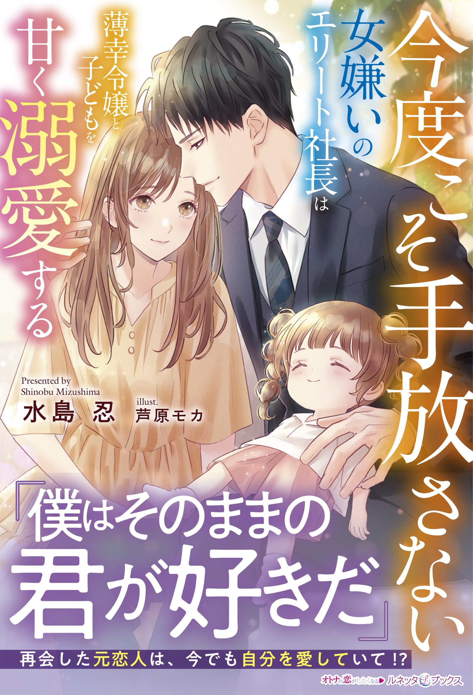 今度こそ手放さない～女嫌いのエリート社長は薄幸令嬢と子どもを甘く
