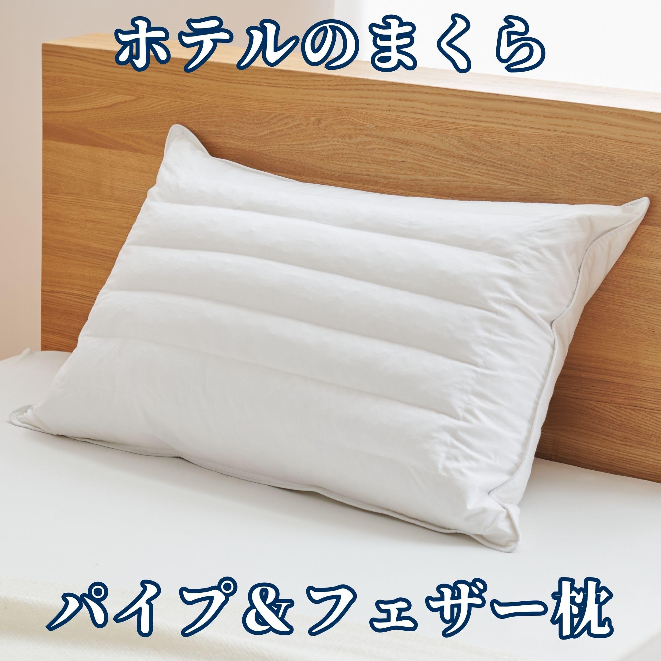 Amazon｜ホテルの枕 パイプ羽根枕 約43×63cm 10個セット プレミアム 