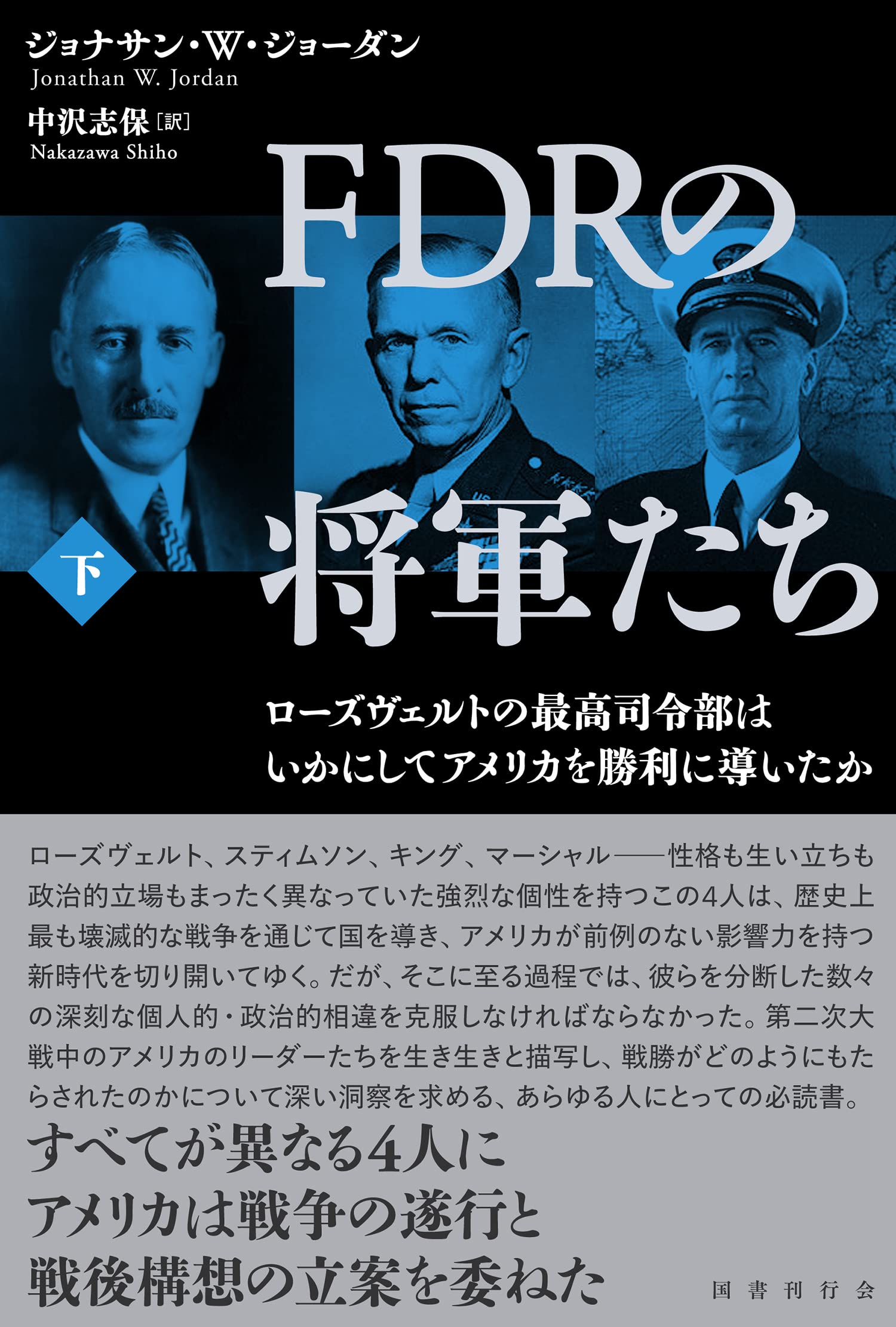 Fdrの将軍たち ローズヴェルトの最高司令部はいかにしてアメリカを勝利に導いたか 下 ジョナサン W ジョーダン 中沢志保 本 通販 Amazon