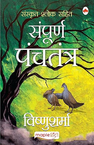 Sampoorna Panchatantra (Original text with Sanskrit Verses) (Hindi) [Paperback] Shri Vishnu Sharma