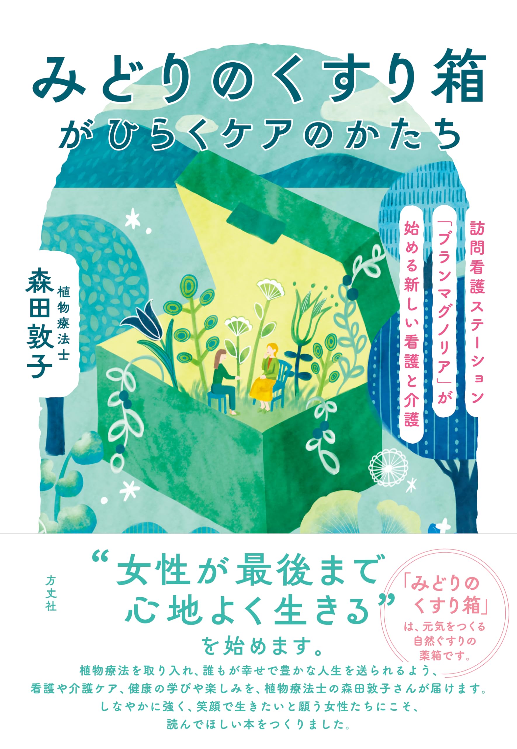 みどりの薬箱がひらくケアのかたち: 訪問看護ステーション「ブラン