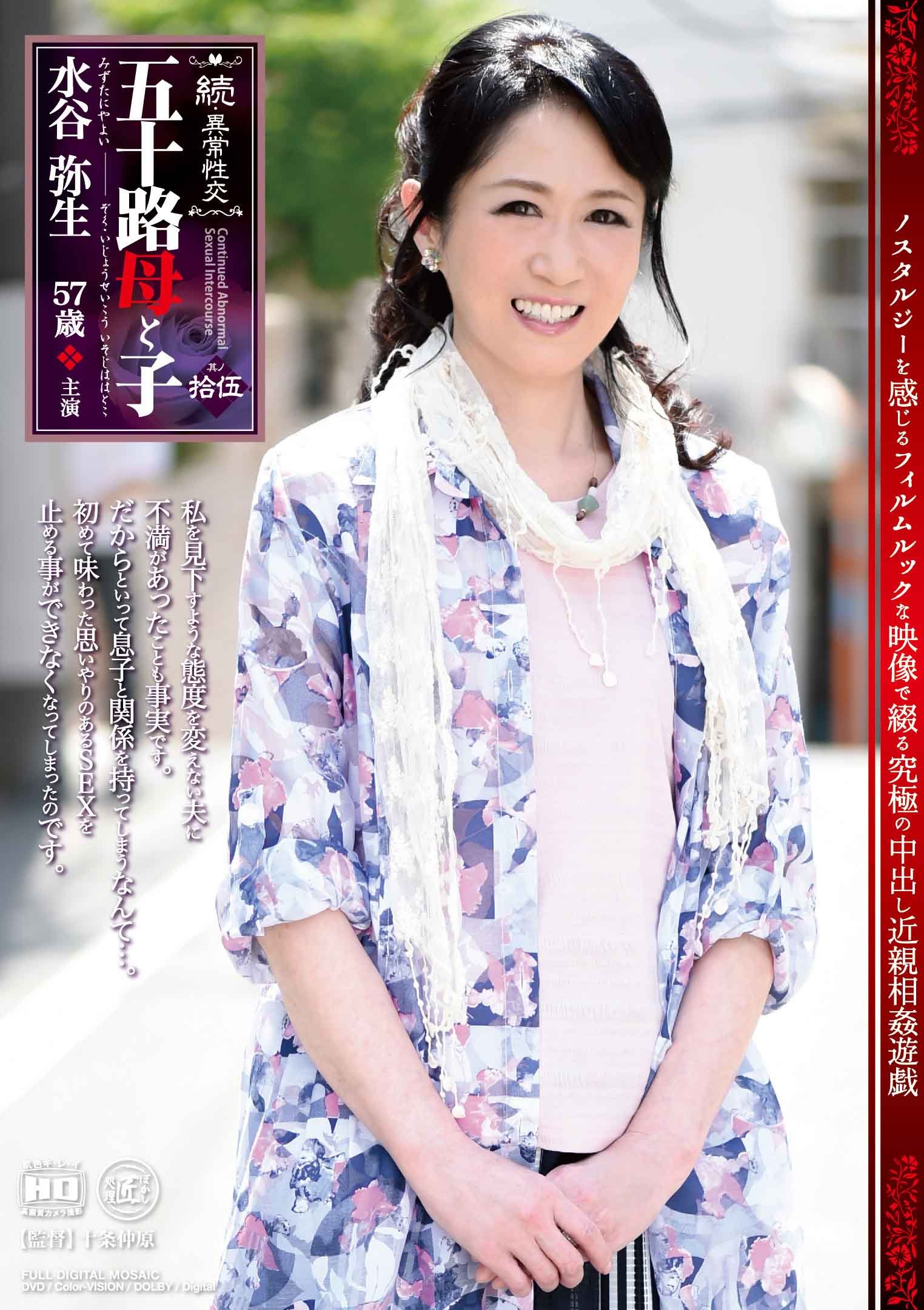 貧乳五十路 Amazon.co.jp: 続・異常性交 五十路母と子 其ノ拾伍 [DVD] : 水谷弥生, 十条仲原: DVD