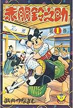 赤胴鈴之助(1) (少年画報社クラシックス) | 武内つなよし