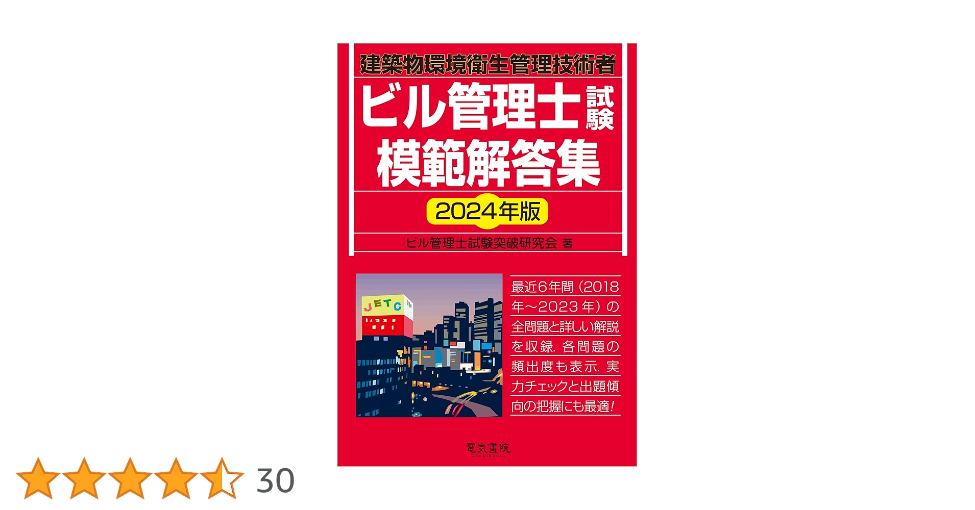 建築物環境衛生管理技術者テキスト（ビル管）　2024年版 ビル管理士試験向けテキスト選びのポイントと推薦書籍